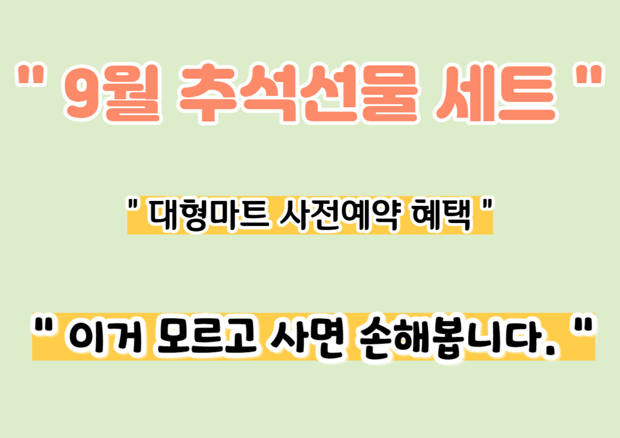 9월 추석선물 사전예약 혜택안내. 썸네일
