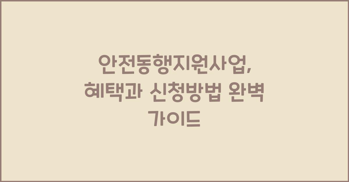 안전동행지원사업