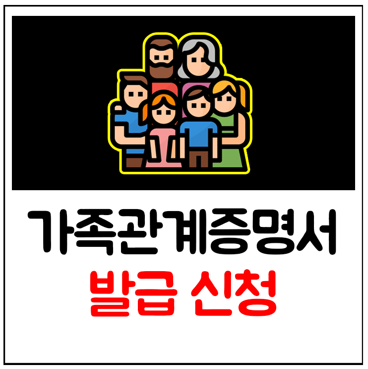 가족관계증명서 영문 인터넷발급