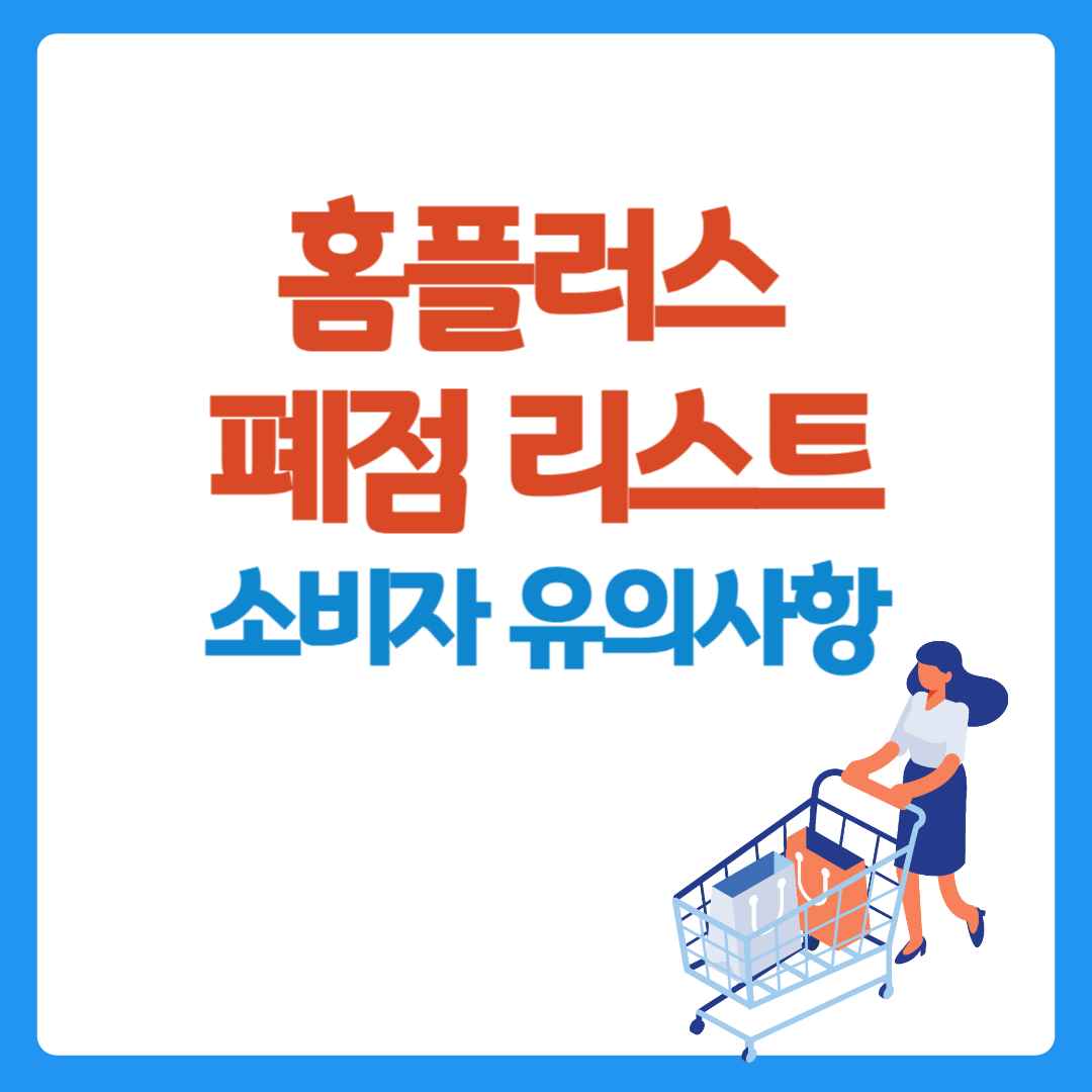 홈플러스 폐점 리스트, 소비자 유의 사항