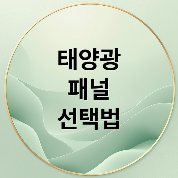 태양광 패널 선택 가이드
