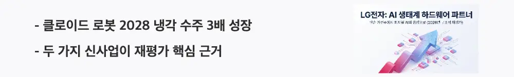 LG전자 주가 전망:"클로이드 로봇 2028 냉각 수주 3배 성장 / 두 가지 신사업이 재평가 핵심 근거"라는 문구가 포함된 웹배너 이미지. 이 이미지는 LG전자 로봇 관련주 편입과 데이터센터 냉각 솔루션 사업의 성장세를 시각적으로 전달하며, 블로그의 LG전자 신사업 전망과 관련된 내용을 설명함