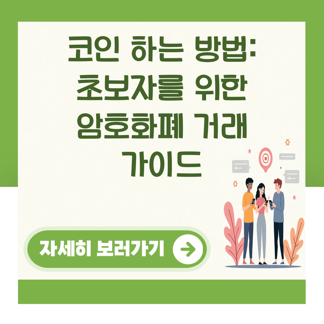 코인 하는 방법: 초보자를 위한 암호화폐 거래 가이드 대표 이미지