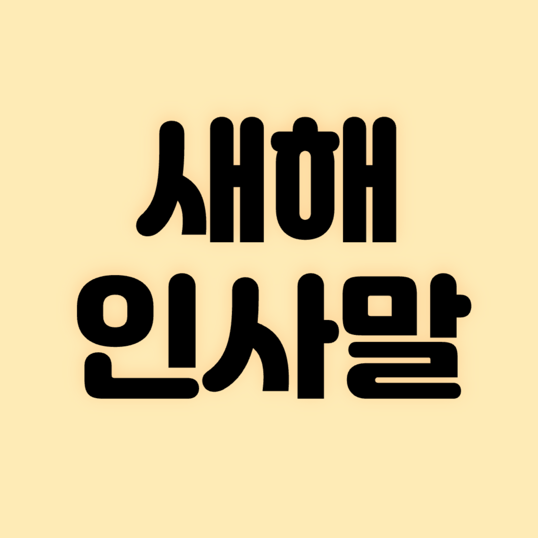 새해 인사말 모음