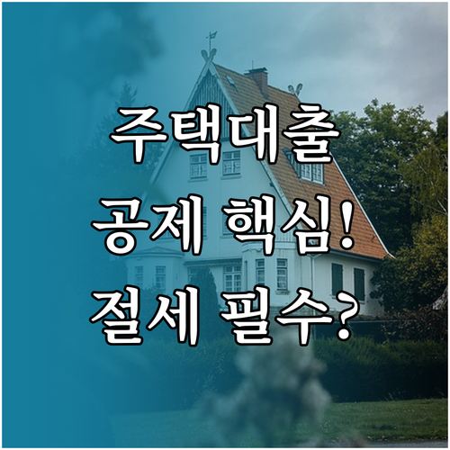 주택대출 및 임차대출 공제 기준 세대..