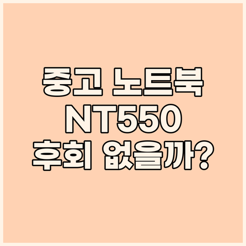 중고 노트북 구매 가이드 삼성 NT5..