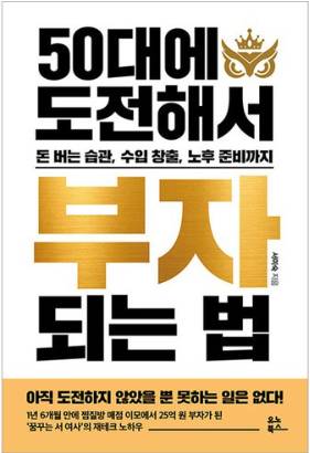 50대에 도전해서 부자 되는 법