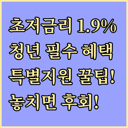 청년 우대금리 1.9%p: 햇살론 유..