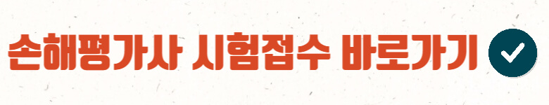 손해평가사-시험접수-바로가기-링크