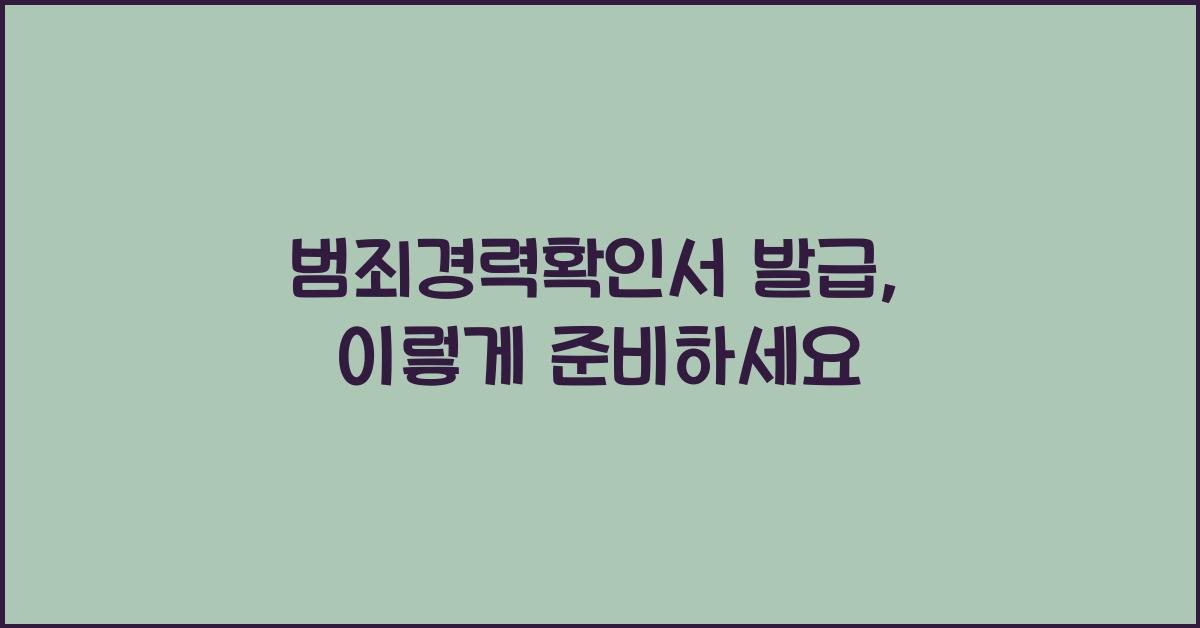 범죄경력확인서 발급