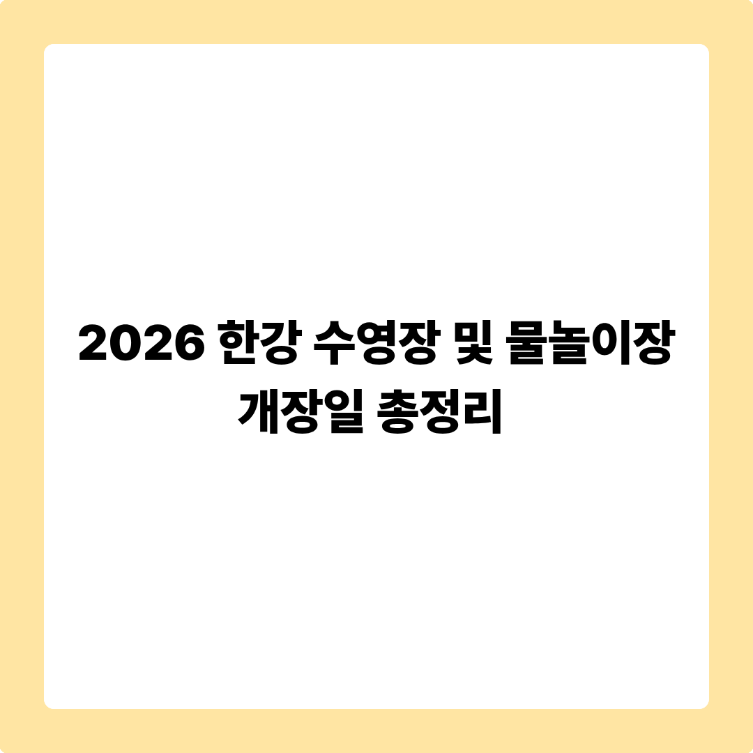 2026 한강 수영장 및 물놀이장 개장일 총정리: 위치, 주차 요금 팁, 필수 준비물 5가지
