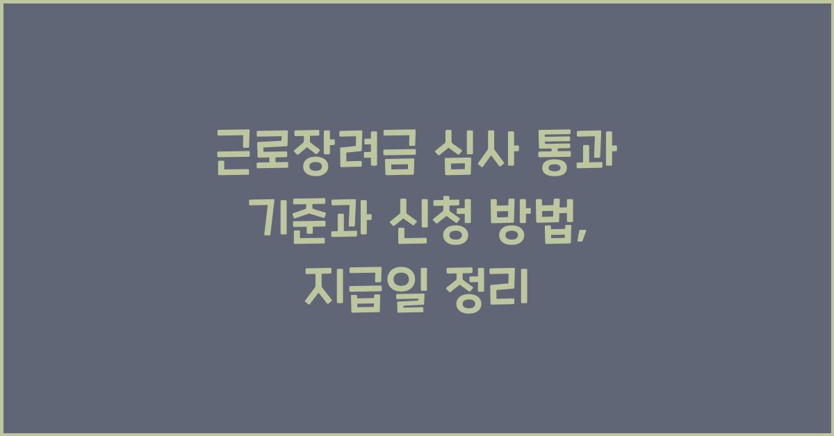 근로장려금 심사 통과 기준