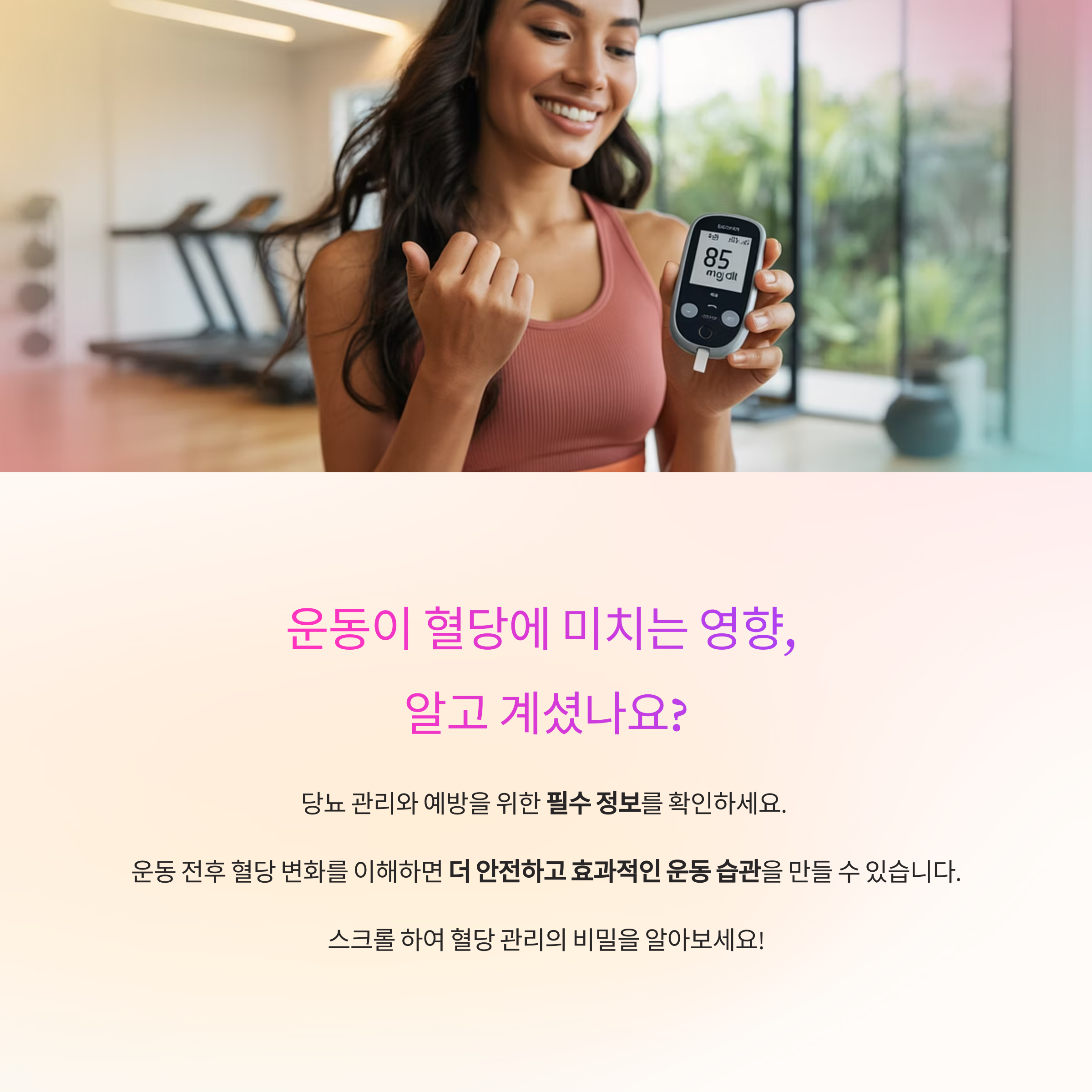 운동 전후 혈당 변화, 어떻게 건강관리로 연결할까?