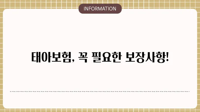 태아보험 체험담