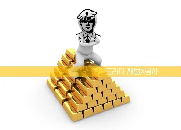 드라마 재벌 형사 정보