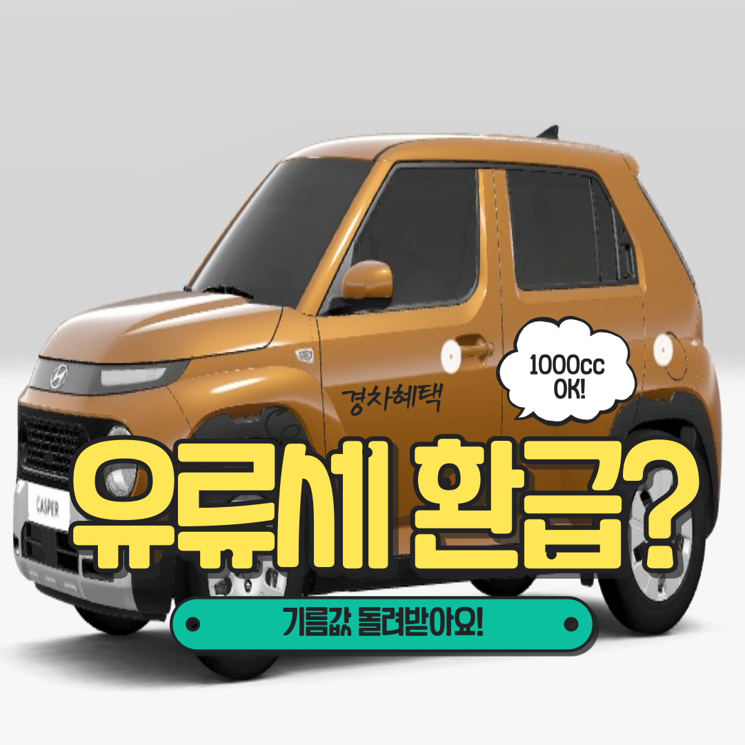 유류세-환급-경차-캐스퍼