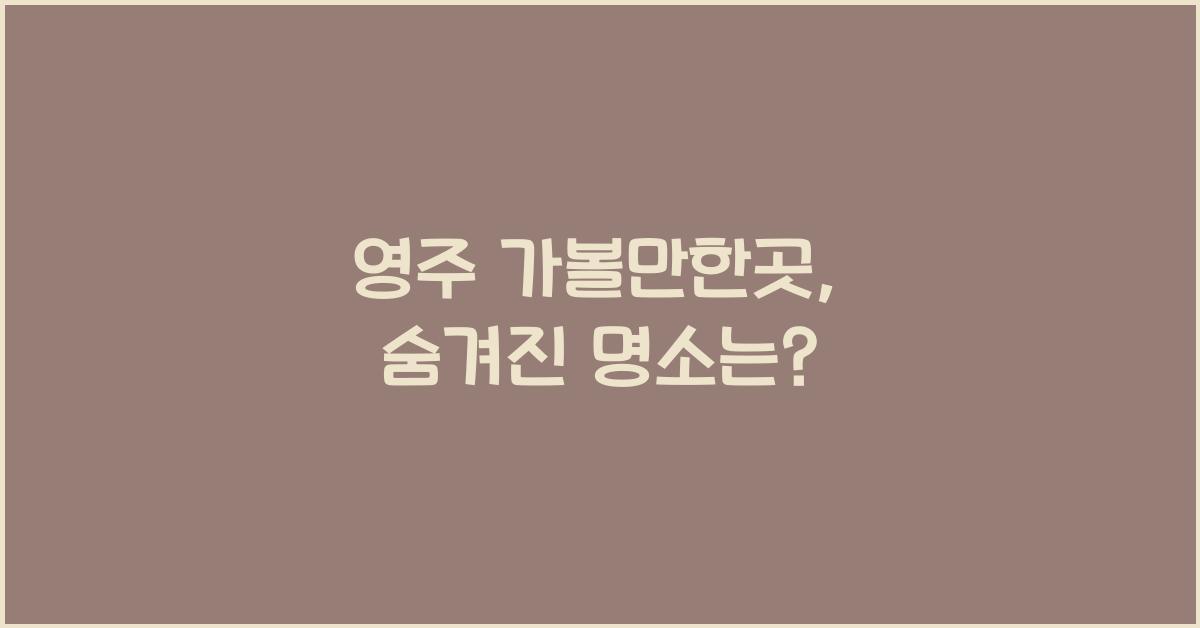 영주 가볼만한곳