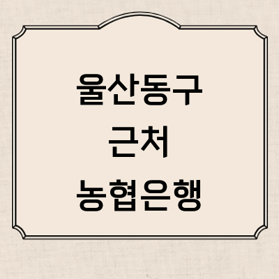 울산 동구 농협은행