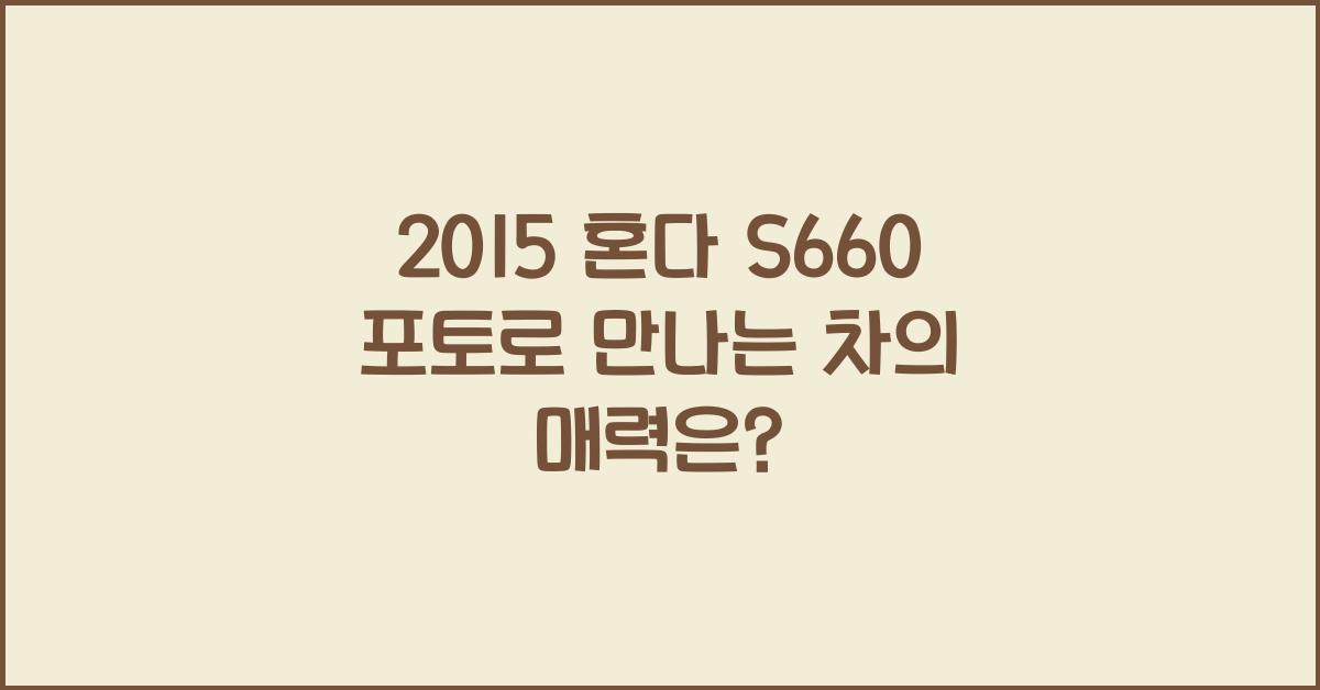2015 혼다 S660 포토