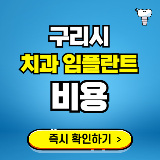 경기 구리시 임플란트 가격 비용 조회하기 ❘ 내 근처 저렴한 치과 찾기