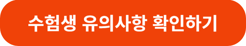 수험생유의사항