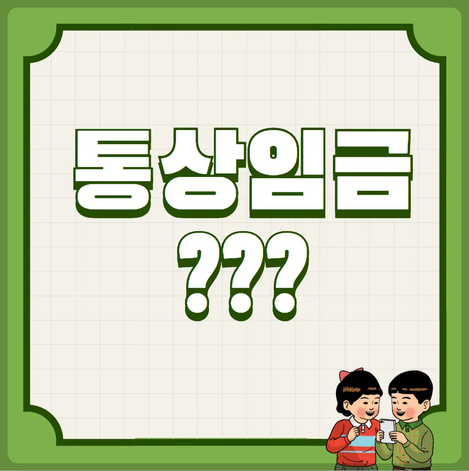 통상임금