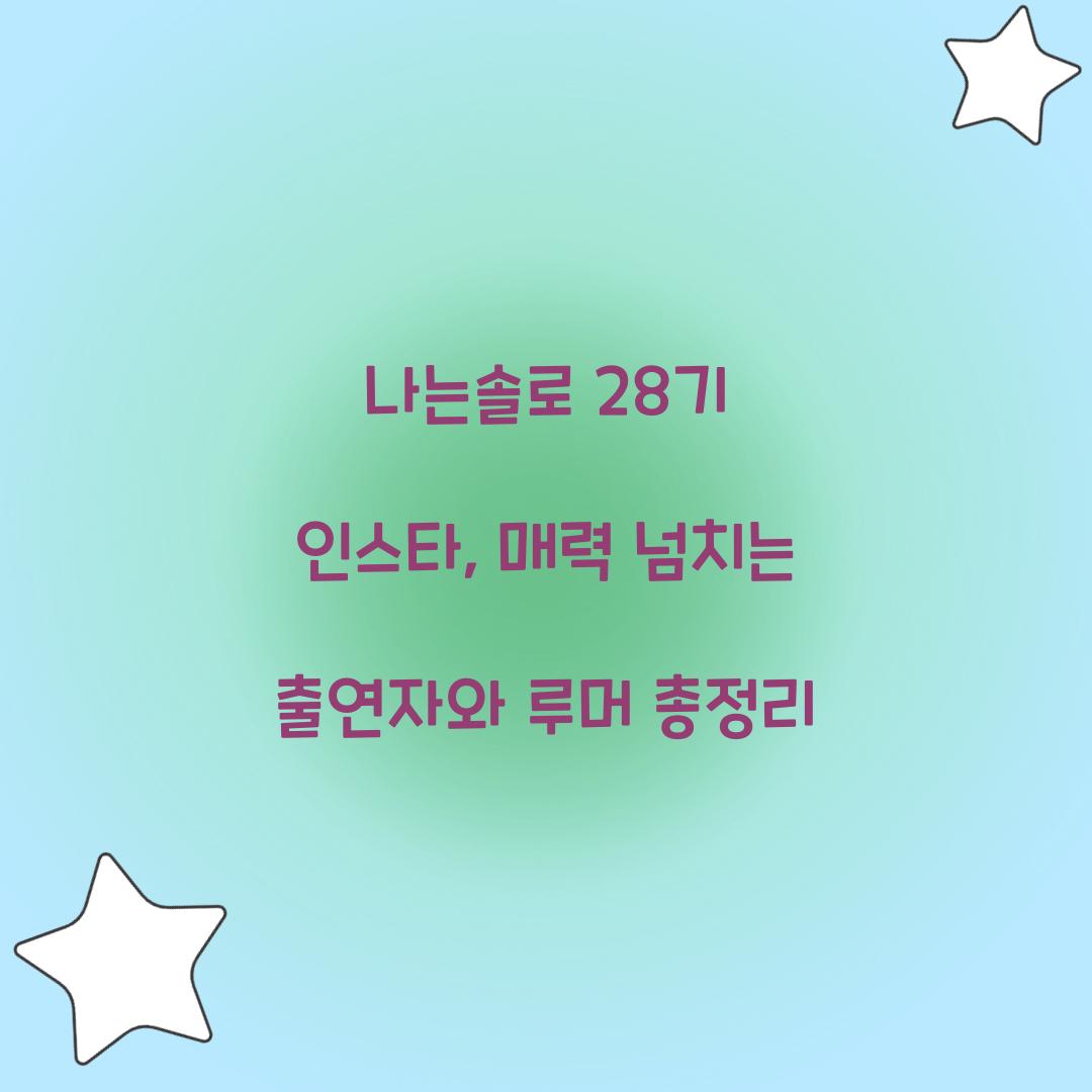나는솔로 28기 인스타