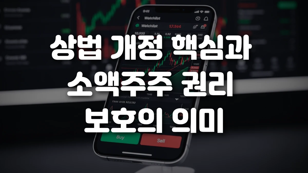 상법 개정 핵심과 소액주주 권리 보호의 의미