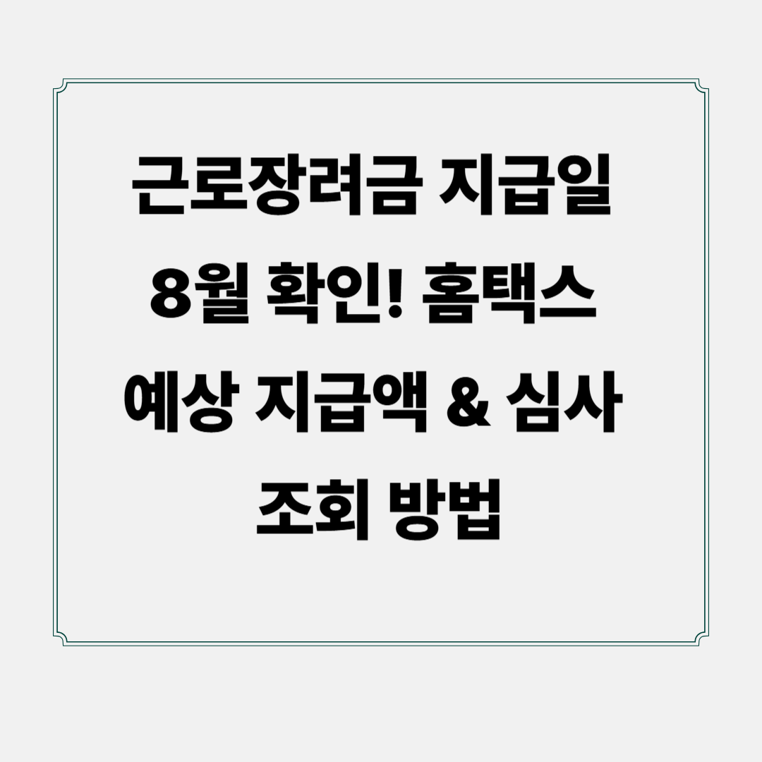 근로장려금 지급일 8월 확인! 홈택스 예상 지급액 & 심사 조회 방법