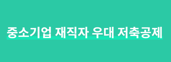 중소기업재직자 우대 저축 공제