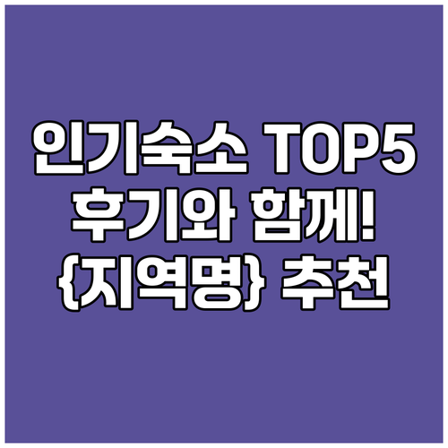 {지역명} {키워드} 인기 숙소 TO