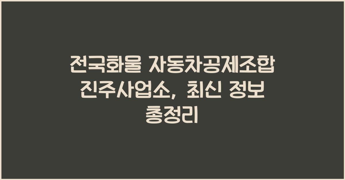 전국화물 자동차공제조합 진주사업소
