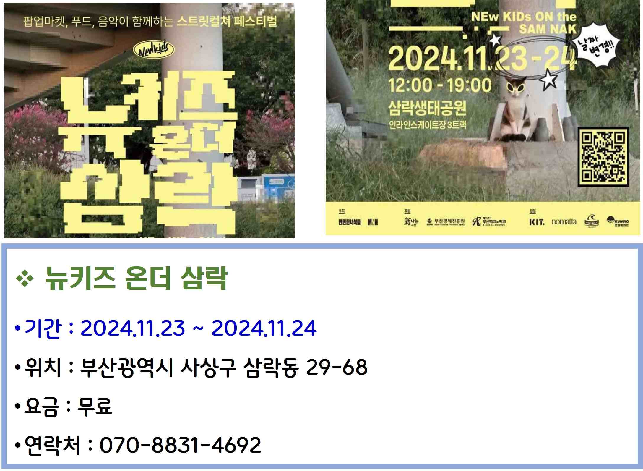 뉴키즈 온더 삼락