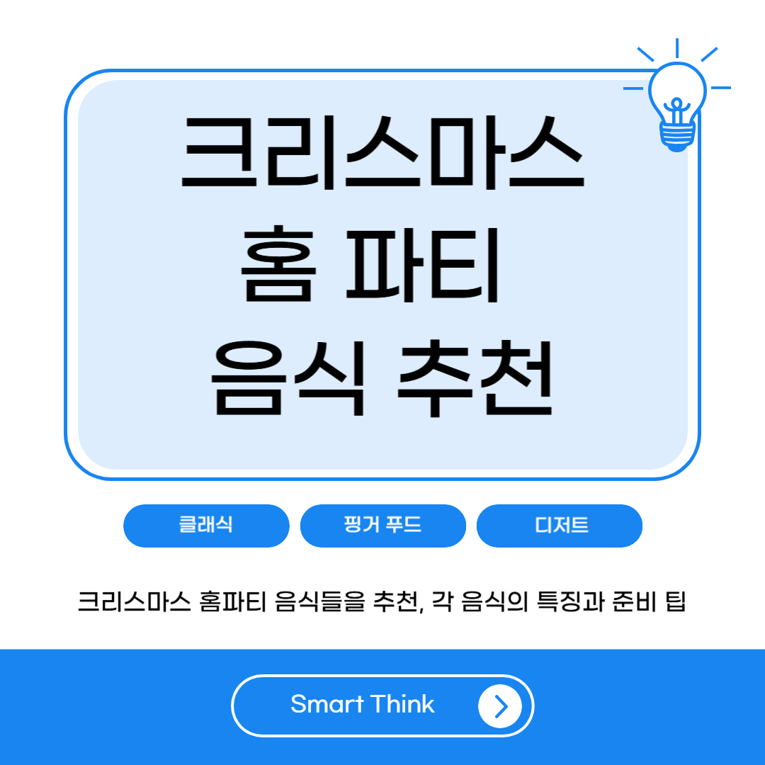 크리스마스 홈파티 음식 추천 리스트