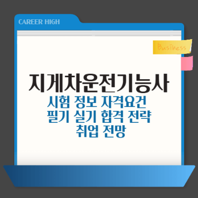 지게차 자격증, 지게차 자격증 취득 방법, 지게차 실기 팁, 비전공자 지게차, 지게차 자격증 독학, 지게차 기능사, 지게차 시험 후기, 지게차 자격증 비용, 지게차 학원 없이