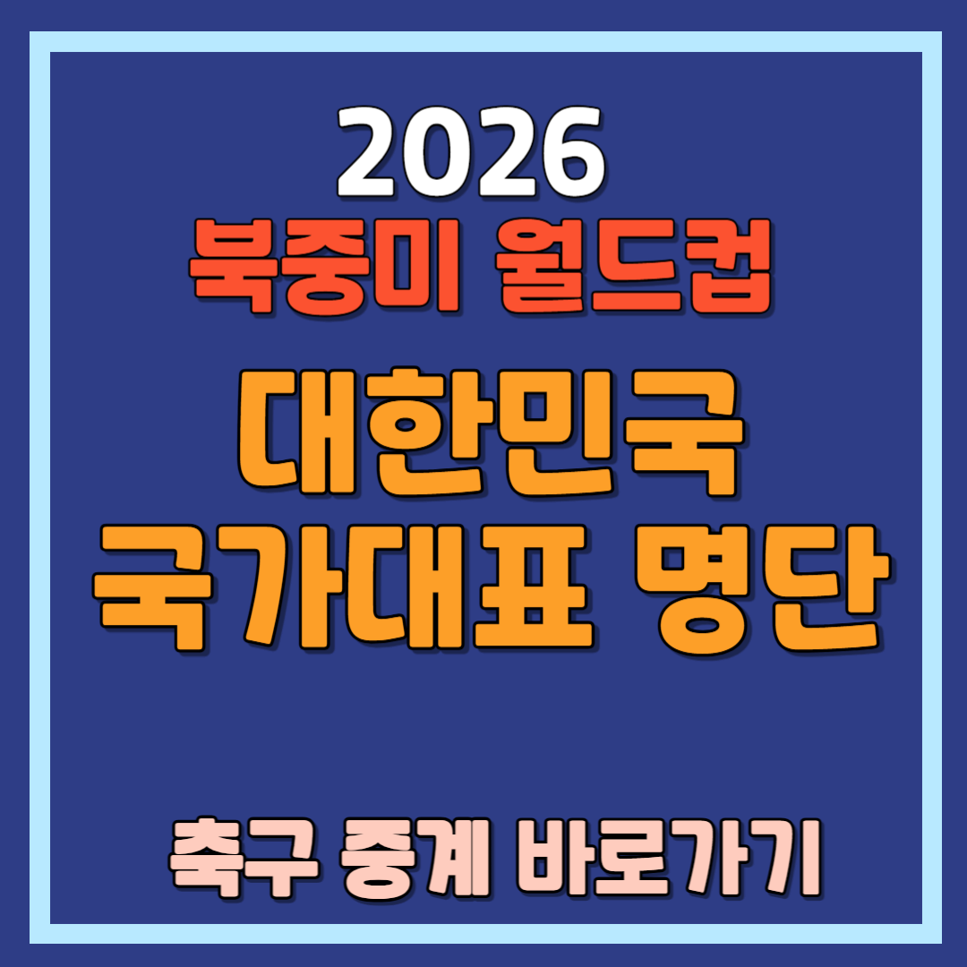 2026 북중미 월드컵 대한민국 축구 국가대표 명단