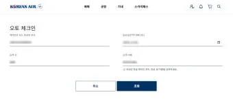 대한항공 오토체크인 안내 신청법 좌석 온라인 비교_17