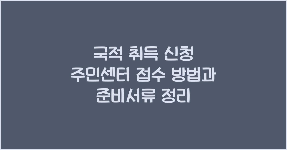 국적 취득 신청 주민센터 접수