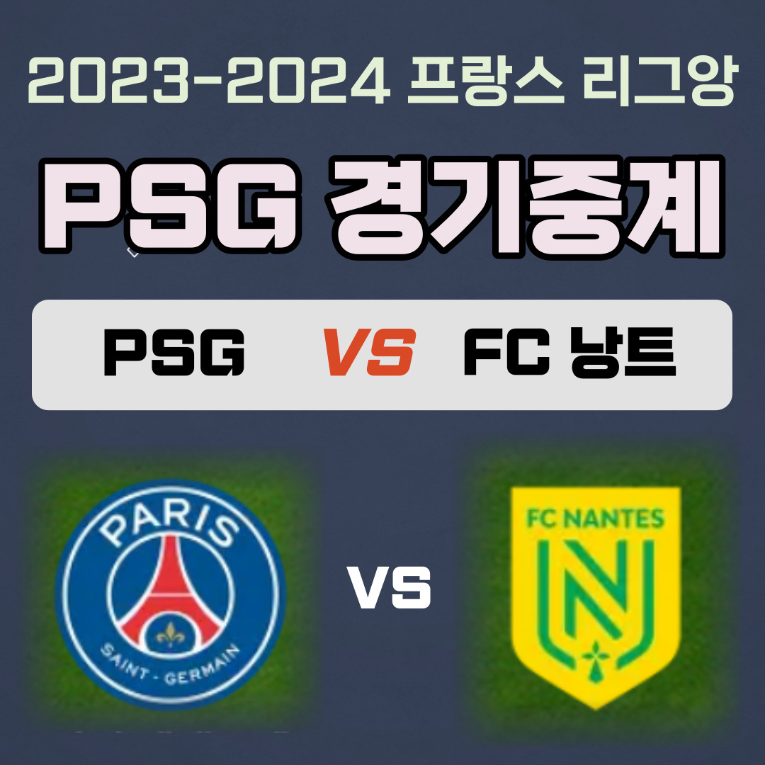 파리 생제르맹 FC VS FC 낭트