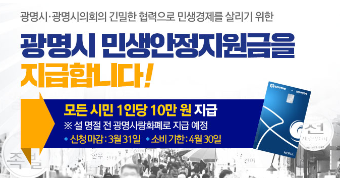 광명시민생안정지원금