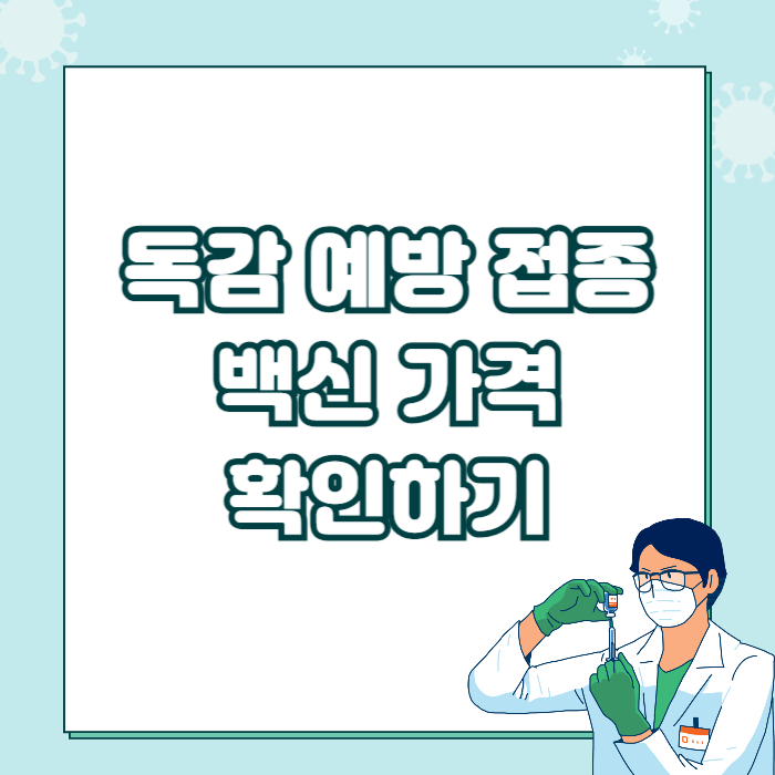 독감 예방 접종 가격 확인하기