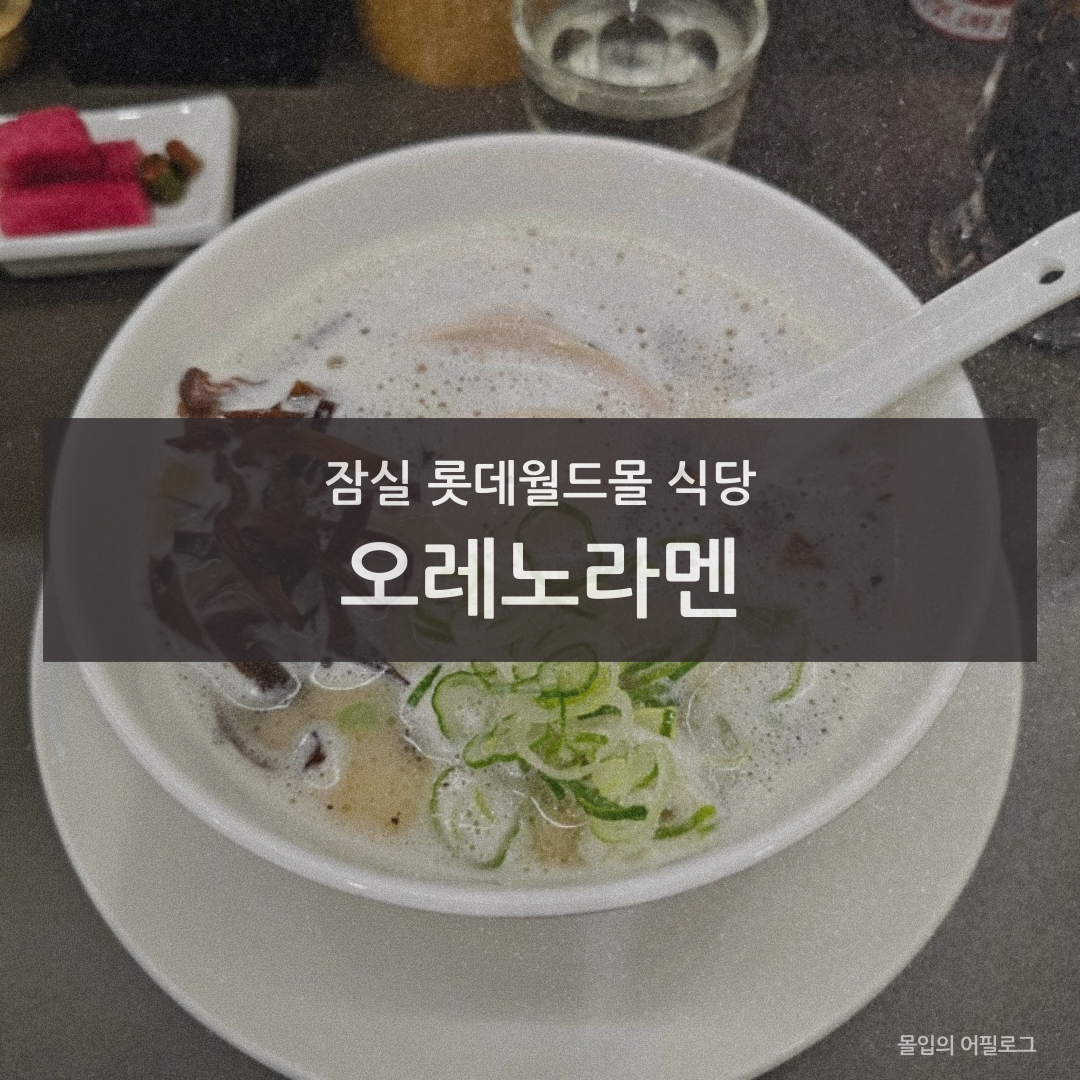 잠실 롯데월드몰 점심 TOP 7 &mdash; 매드포갈릭&middot;본가&middot;텐동요시카와 30대 직장인 가성비 검증 - 대표 메뉴/외관