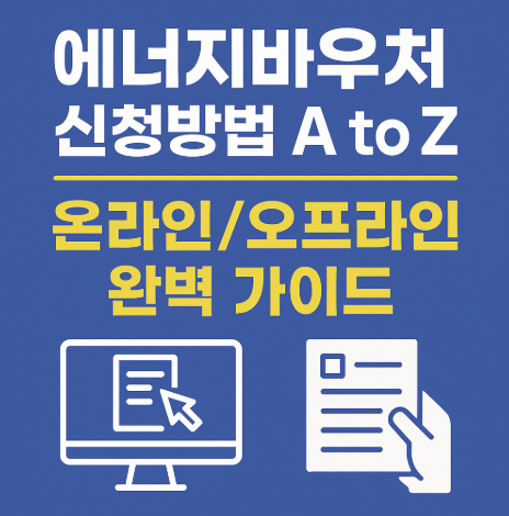 에너지바우처 신청방법