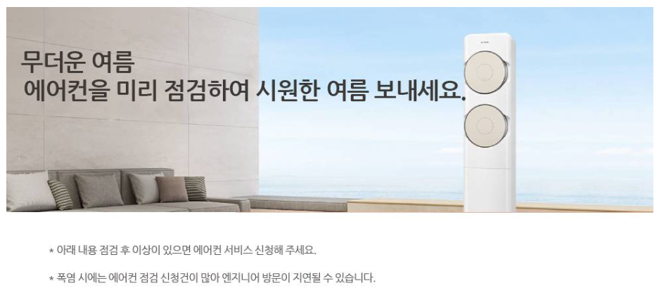 에어컨 무상 점검 신청 방법