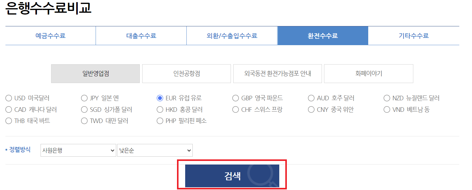 바꾸고자 하는 통화를 선택 후 검색을 눌러주세요.