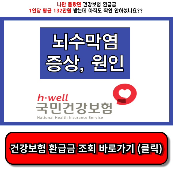 뇌수막염 증상, 원인, 치료방법