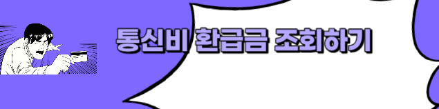 환급금