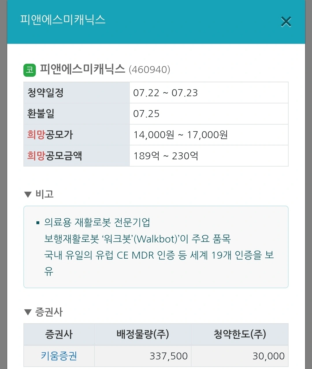 2024년 7월 공모주 청약 일정 (IPO 일정) - 피앤에스미캐닉스