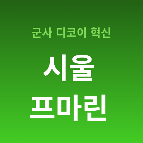 군사 디코이 시장 성장, 시울프마린