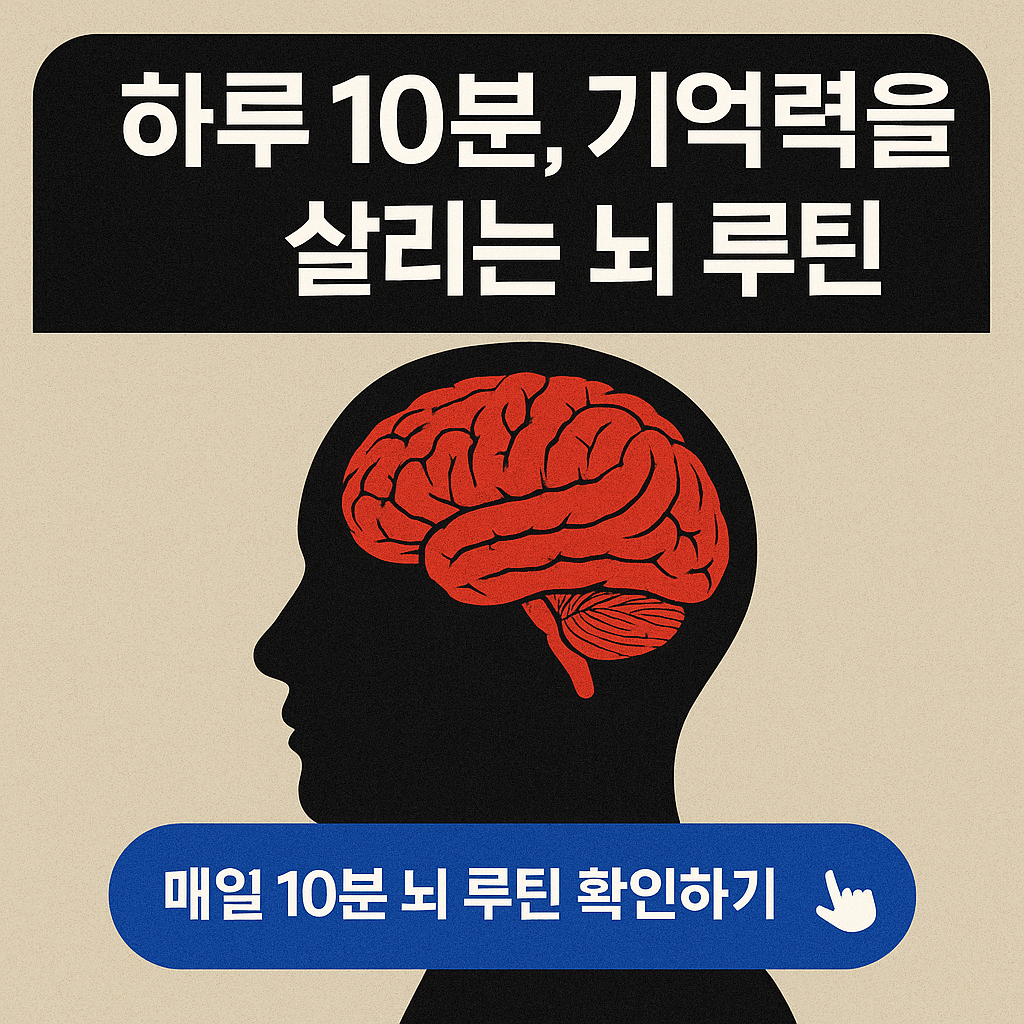 하루 10분, 기억력을 살리는 뇌 루틴
